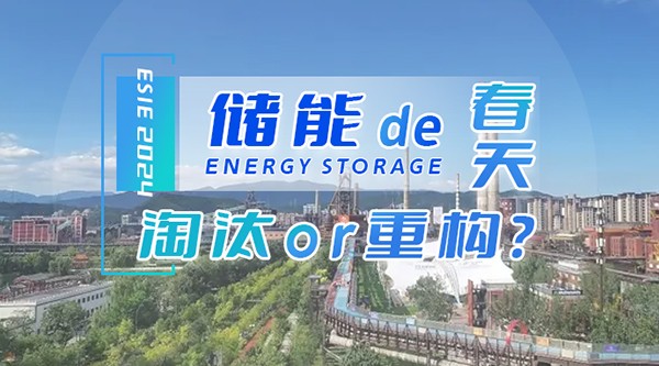 儲(chǔ)能的春天：淘汰or重構(gòu)？
