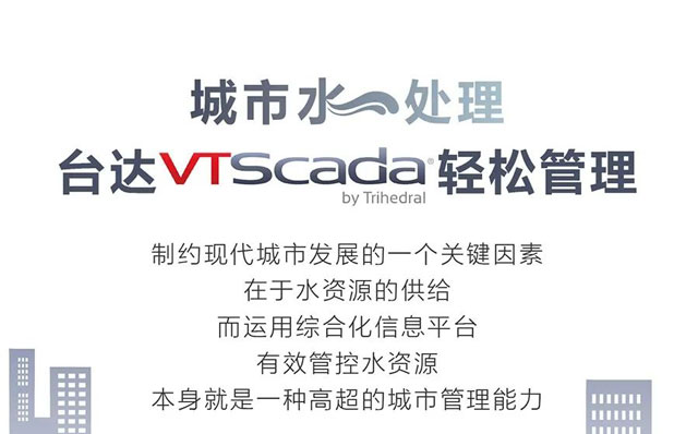 城市水處理，臺達VTSCada輕松管理