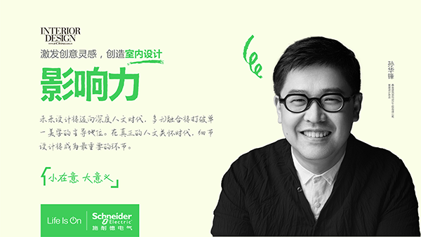 《“聆聽”設(shè)計影響力》∣ 孫華鋒：以細(xì)節(jié)設(shè)計傳遞人文溫度