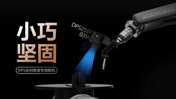 小巧堅固，硬核“焊”將：?？禉C器人DPS系列焊接專用相機，焊接機器人的全能搭檔！
