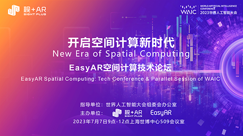 元宇宙 | 相約WAIC 2023，視+AR展示空間計(jì)算最新成果