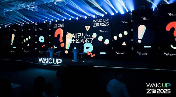 《WAIC UP! 之夜：一場關(guān)于AI與人類未來的星空思辨》——2025世界人工智能大會WAIC UP! 特別活動回顧