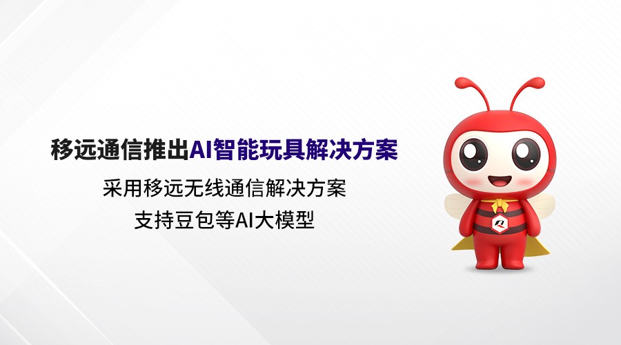 AI大模型賦能！移遠通信打造具有“超能力”的AI智能玩具解決方案