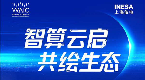 論壇預(yù)告 | 7月28日相約上海WAIC 2025，共繪智算云發(fā)展新篇章