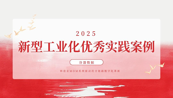 谷器數(shù)據(jù)項(xiàng)目榮登 2025 新型工業(yè)化優(yōu)秀實(shí)踐案例榜單